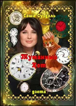 Туманный кот