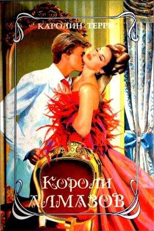 Короли алмазов Каролин Терри-txt