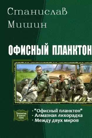 Офисный планктон.Трилогия