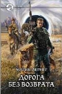 Марик Лернер Дорога без возврата 1