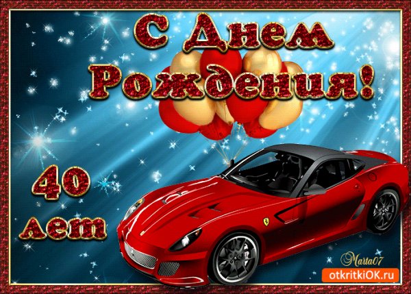 pozdravleniya-s-yubileem-40-let-48749-3905401