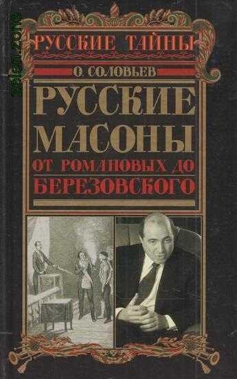 Русские масоны. От Романовых до Березовского
