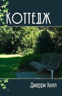 коттедж