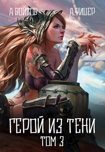 Антон Войтов, Агата Фишер Герой из тени. Том 3