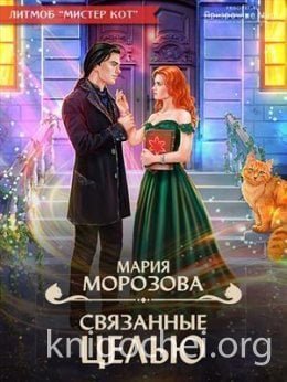 Связанные судьбы 1 Связанные целью