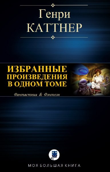 Генри Каттнер. Избранное