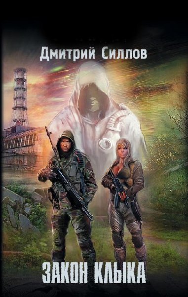 Закон клыка
