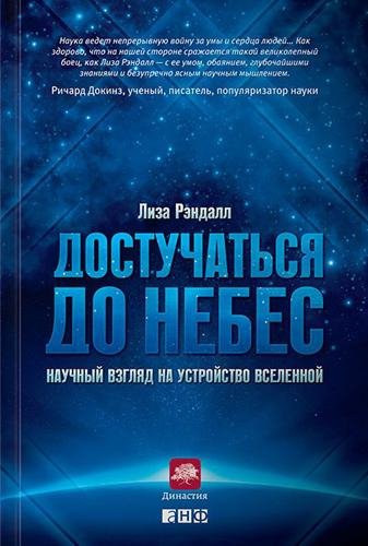 Лиза Рэндалл Достучаться до небес