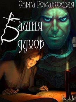 Ольга Романовская.Башня духов