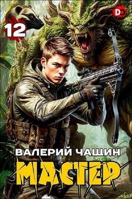 Валерий Чащин Мастер-12