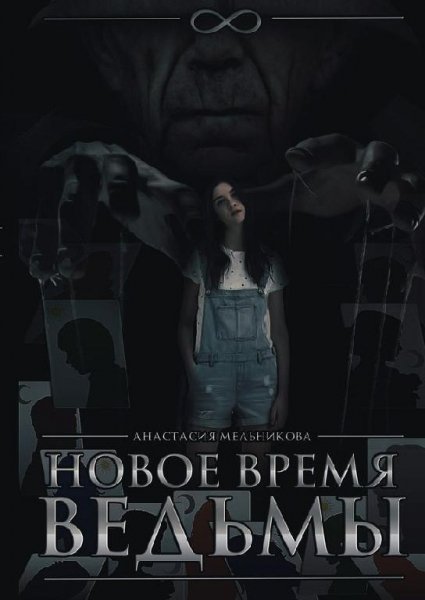 Новое время ведьмы