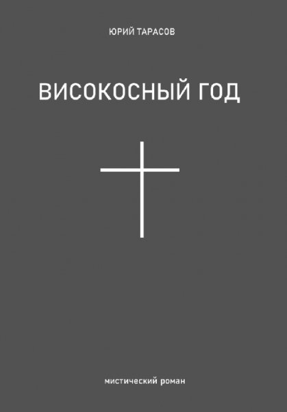 Тарасов. Високосный год