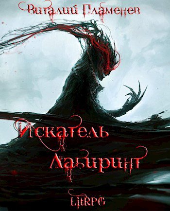 Пламенев. Искатель. Лабиринт