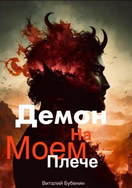 Виталий Бубенин Демон на моем плече