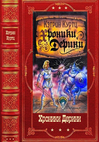 Куртц. Хроники Дерини