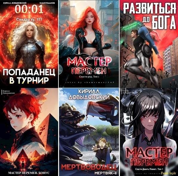 Кирилл Довыдовский [38 книг] (2007-2026) FB2
