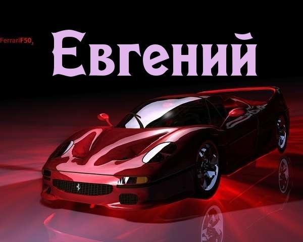 Евгений