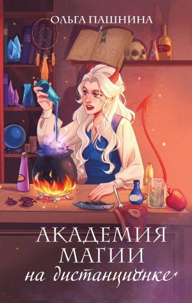 Пашнина Ольга. Академия магии на дистанционке