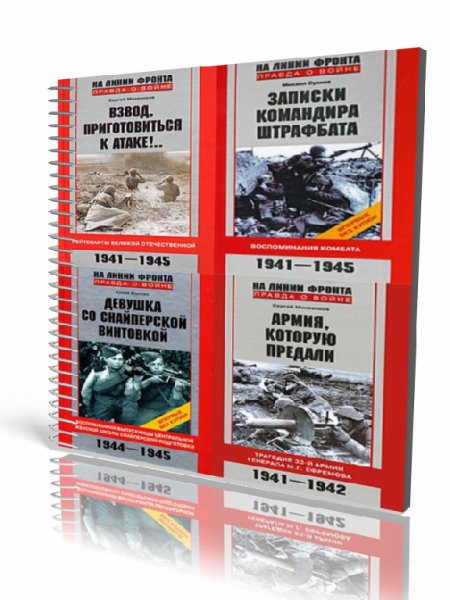 На линии фронта. Правда о ВОВ-2
