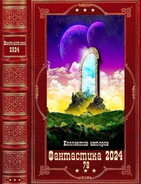 Фантастика 2024. 78