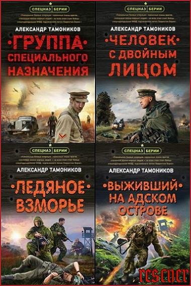 Спецназ Берии. Герои секретной войны [31 книга] (2019-2025