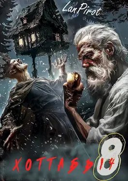 Nickname lanpirot Позывной "Хоттабыч" #8. Исчадие Кромки