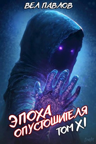 Вел Павлов Эпоха Опустошителя. Том XI