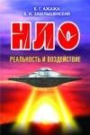 Ажажа В.Г. НЛО. Реальность и воздействие