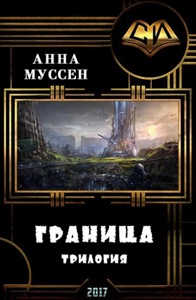 Граница. Трилогия