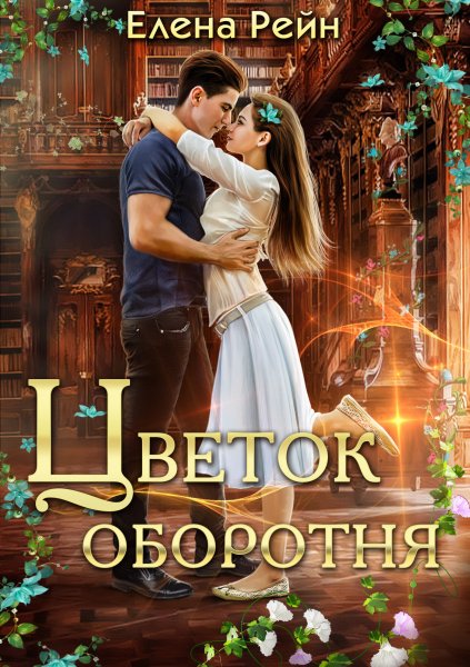 Рейн Елена. Цветок оборотня