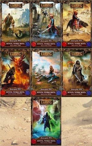 Играть, чтобы жить 1-9