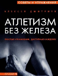 A.Dmitriev Atletizm bez zheleza