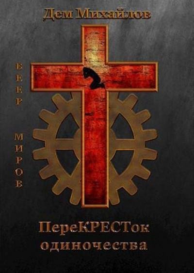 КРЕСТ