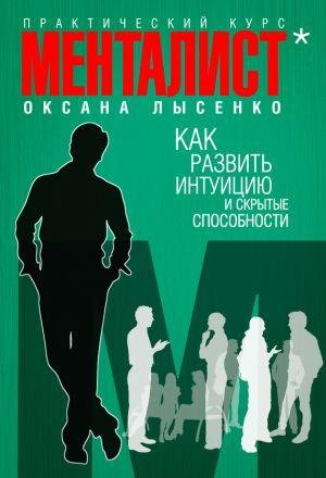 Менталист- как развить интуицию