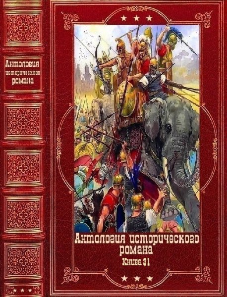 Антология исторических романов 2023. 31