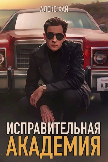 Алекс Хай Исправительная академия (Оболенский, том 1-2)