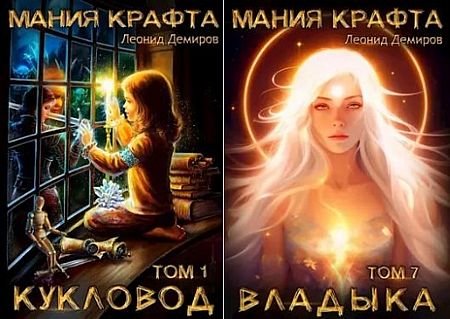 Леонид Демиров Мания крафта. Цикл из 7 книг