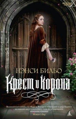 Нэнси Бильо. Крест и корона