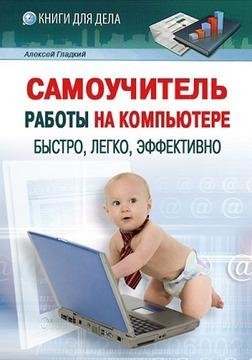 САМОУЧИТЕЛЬ РАБОТЫ НА КОМПЬЮТЕРЕ