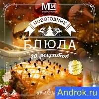 Миллион меню. Новогодние блюда