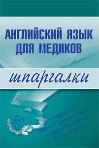 Angliiskii yazyk dlya medikov