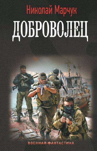 Марчук Николай. Доброволец