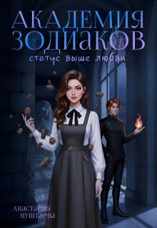 Академия зодиаков. Статус выше любви (2026)