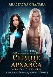 Сердце Архаиса
