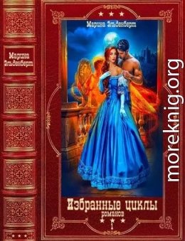 Фантастические циклы романов 1. Компиляция. Книги 1-14