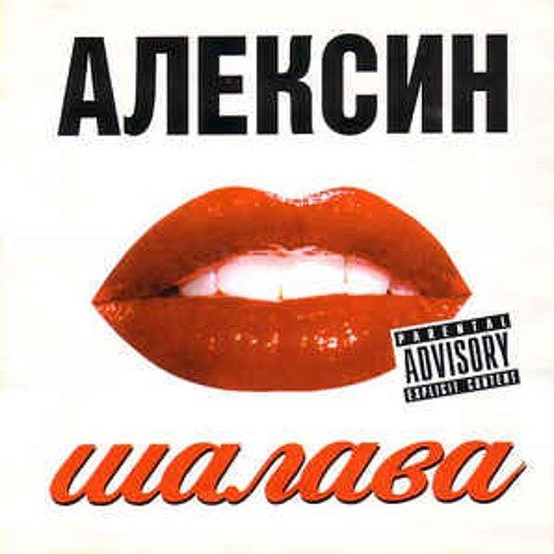 Алексин - Страшная