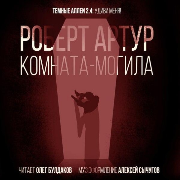 Роберт Артур - Комната-могила