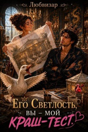 Любвизар Его Светлость, вы - мой краш тест