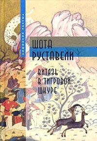 Руставели Шота. Витязь в тигровой шкуре