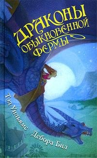 Драконы обыкновенной фермы